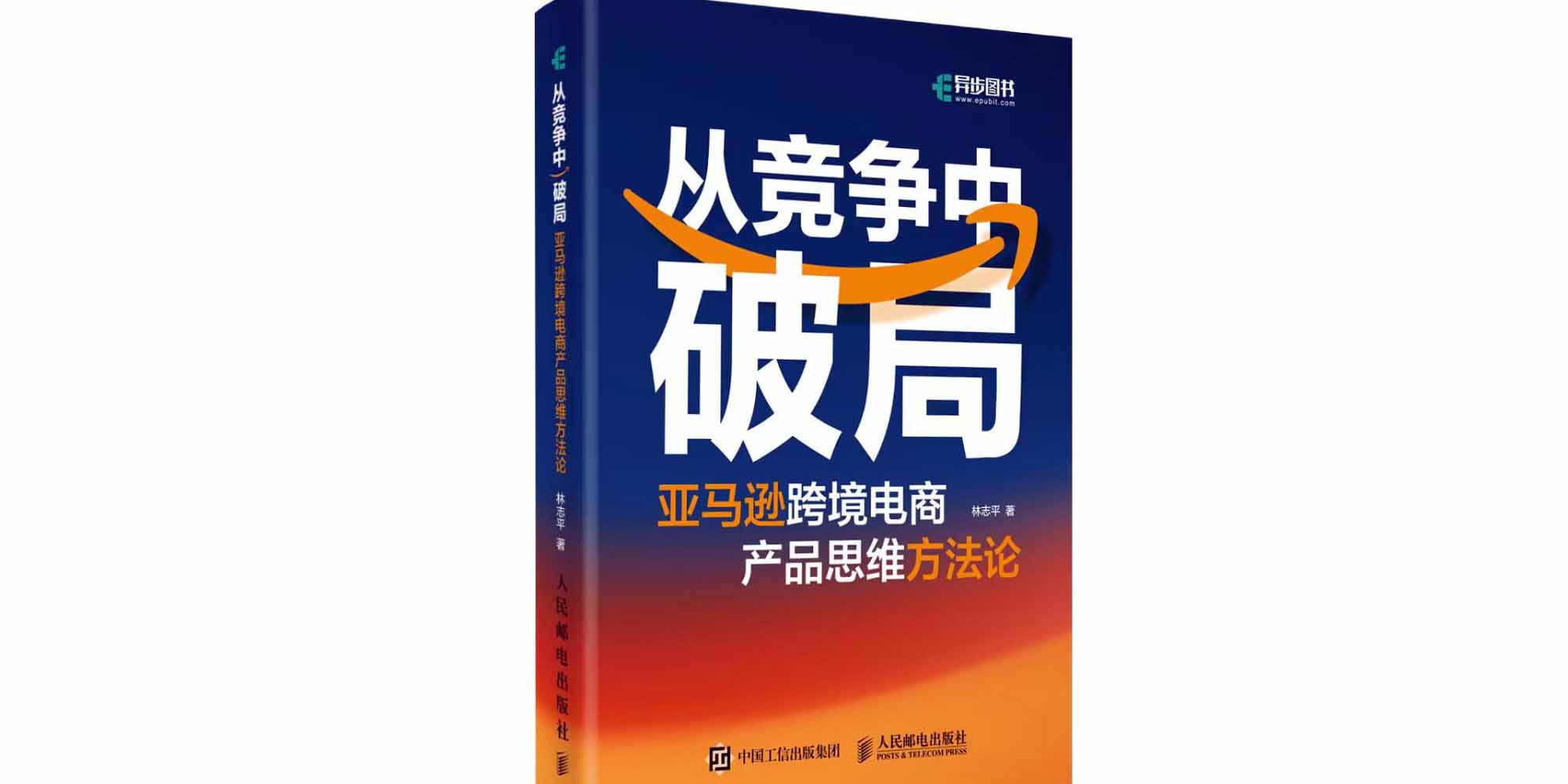亚马逊跨境电商运营实操从入门到精通